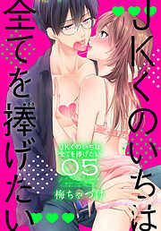 【期間限定無料】JKくのいちは全てを捧げたい