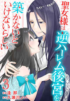 【期間限定無料】聖女様は逆ハーレム後宮を築かないといけないらしい