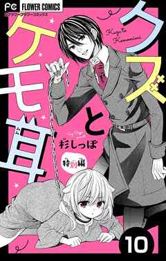 【期間限定無料】クズとケモ耳【マイクロ】