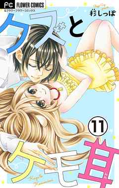 【期間限定無料】クズとケモ耳【マイクロ】