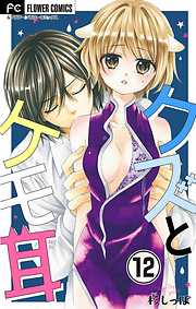 【期間限定無料】クズとケモ耳【マイクロ】