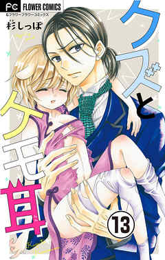 【期間限定無料】クズとケモ耳【マイクロ】