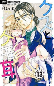 【期間限定無料】クズとケモ耳【マイクロ】