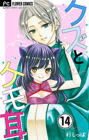 【期間限定無料】クズとケモ耳【マイクロ】