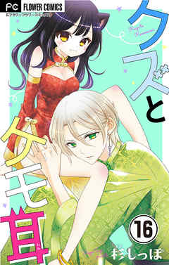 【期間限定無料】クズとケモ耳【マイクロ】