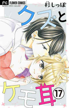 【期間限定無料】クズとケモ耳【マイクロ】