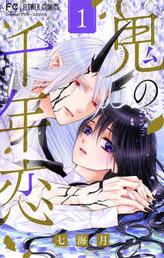 【期間限定無料】鬼の千年恋【マイクロ】