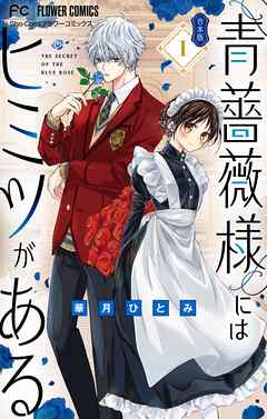 【期間限定無料】青薔薇様にはヒミツがある【合本版】