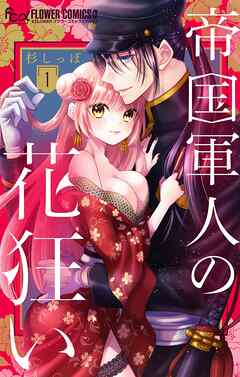【期間限定無料】帝国軍人の花狂い【マイクロ】 1