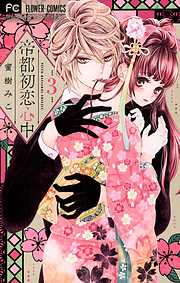 【期間限定無料】帝都初恋心中