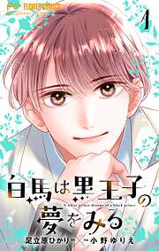 【期間限定無料】白馬は黒王子の夢をみる【合本版】 1