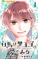 【期間限定無料】白馬は黒王子の夢をみる【合本版】