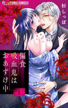 【期間限定無料】偏食吸血鬼はおあずけ中【合本版】 1