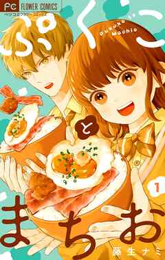 【期間限定　試し読み増量版】ぷくことまちお【合本版】