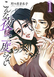 【期間限定無料】こんな夜は二度とない