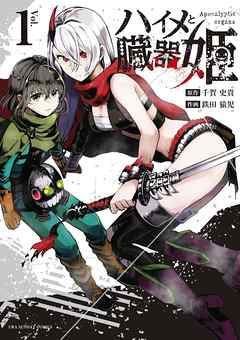 【期間限定無料】ハイメと臓器姫 1