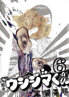 【期間限定無料】闇金ウシジマくん