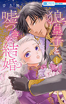 【期間限定無料】狼皇子と嘘つきな結婚