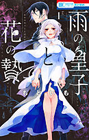 【期間限定無料】雨の皇子と花の贄