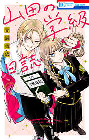 【期間限定無料】山田の学級日誌　1巻
