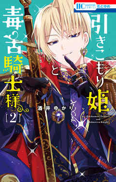 【期間限定無料】引きこもり姫と毒舌騎士様