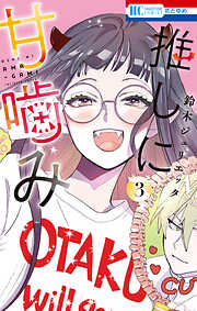 【期間限定無料】推しに甘噛み