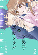 【期間限定無料】スーツ男子と恋愛フラグ【おまけ描き下ろし付き】　2巻