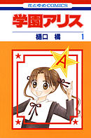 【期間限定無料】学園アリス　1巻
