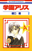 【期間限定無料】学園アリス　2巻