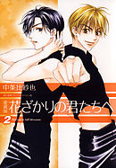 【期間限定無料】愛蔵版　花ざかりの君たちへ　2巻