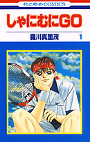 【期間限定無料】しゃにむにGO