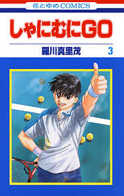 【期間限定無料】しゃにむにGO