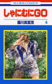 【期間限定無料】しゃにむにGO