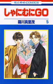 【期間限定無料】しゃにむにGO