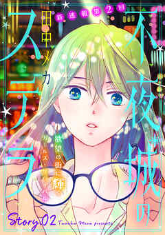 【期間限定無料】花ゆめAi　不夜城のステラ