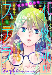 【期間限定無料】花ゆめAi　不夜城のステラ