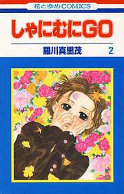 【期間限定無料】しゃにむにGO