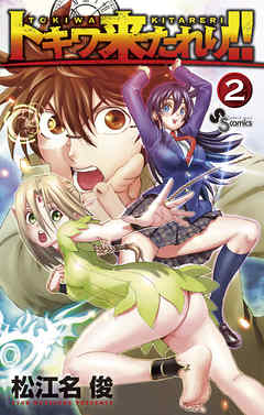 【期間限定無料】トキワ来たれり！！