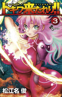 【期間限定無料】トキワ来たれり！！