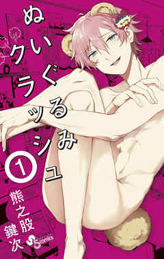 【期間限定無料】ぬいぐるみクラッシュ 1