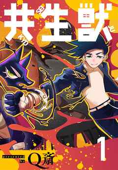 【期間限定無料】共生獣【単話】