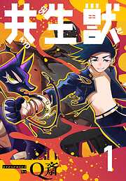 【期間限定無料】共生獣【単話】 1