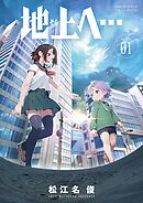 【期間限定無料】地上へ…