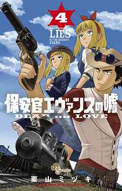 【期間限定無料】保安官エヴァンスの嘘