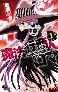 【期間限定無料】魔法行商人ロマ 1