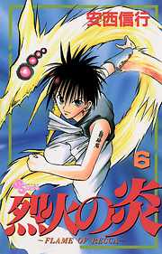 【期間限定無料】烈火の炎