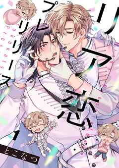【期間限定無料】リア恋プレリリース1巻