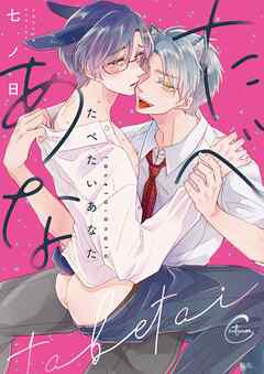 【期間限定無料】たべたいあなた1【単行本版特典ペーパー付き】