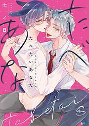 【期間限定無料】たべたいあなた【単行本版特典ペーパー付き】
