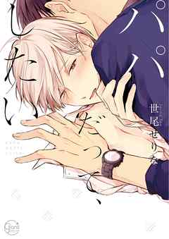 【期間限定無料】パパだって、したい1【単行本版特典ペーパー付き】